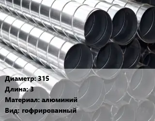 Круглый воздуховод 315 L=3 алюминий гофрированный